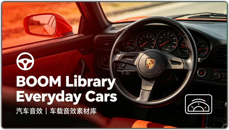 BOOM Library Everyday Cars 汽车音效 | 车载音效素材库-资源汇集