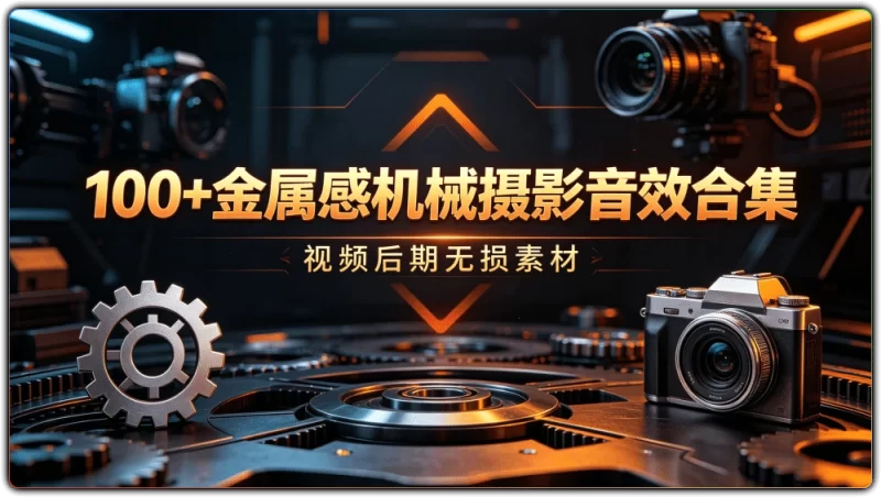 100+金属感机械摄影音效合集丨视频后期无损素材-资源汇集