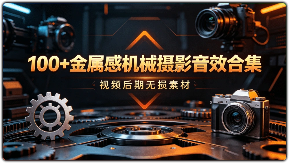 图片[1]-100+金属感机械摄影音效合集丨视频后期无损素材-资源汇集