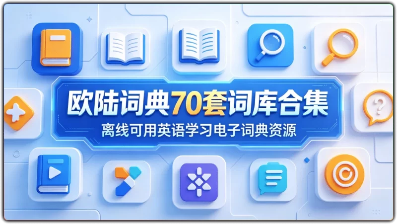 欧陆词典 70 套词库合集 | 离线可用全场景英语电子词典资源-资源汇集