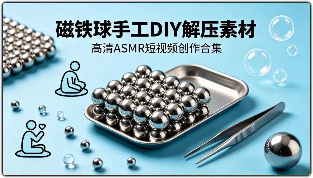 图片[1]-磁铁球手工 DIY 解压素材丨高清 ASMR 短视频创作合集-资源汇集