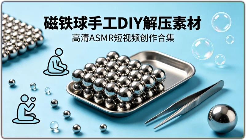 磁铁球手工 DIY 解压素材丨高清 ASMR 短视频创作合集-资源汇集