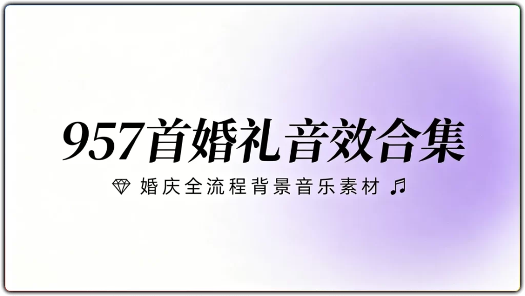 图片[1]-957首婚礼音效合集丨婚庆全流程背景音乐素材-资源汇集