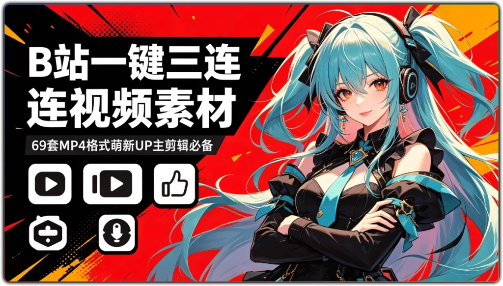 图片[1]-B站一键三连MG动画素材合集 | 69套MP4萌新UP主剪辑资源-资源汇集