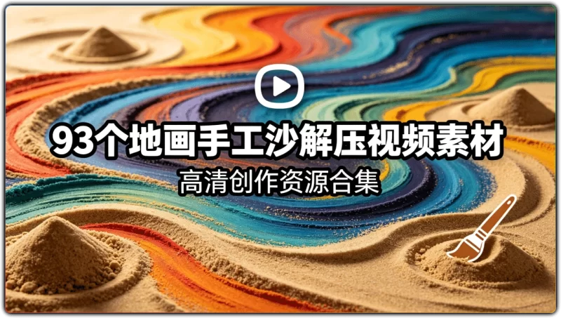 93套地画手工沙解压视频素材丨高清创作资源合集-资源汇集