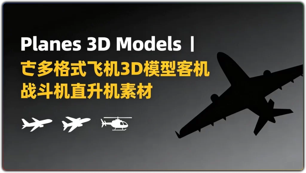 图片[1]-Planes 3D Models丨多格式飞机3D模型客机战斗机直升机素材-资源汇集