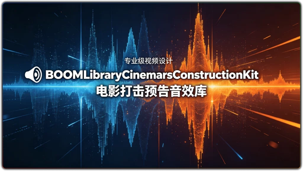 图片[1]-BOOMLibraryCinematicTrailersConstructionKit丨电影打击预告音效库-资源汇集