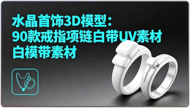 Blender丨水晶首饰3D模型白模UV素材分享-资源汇集