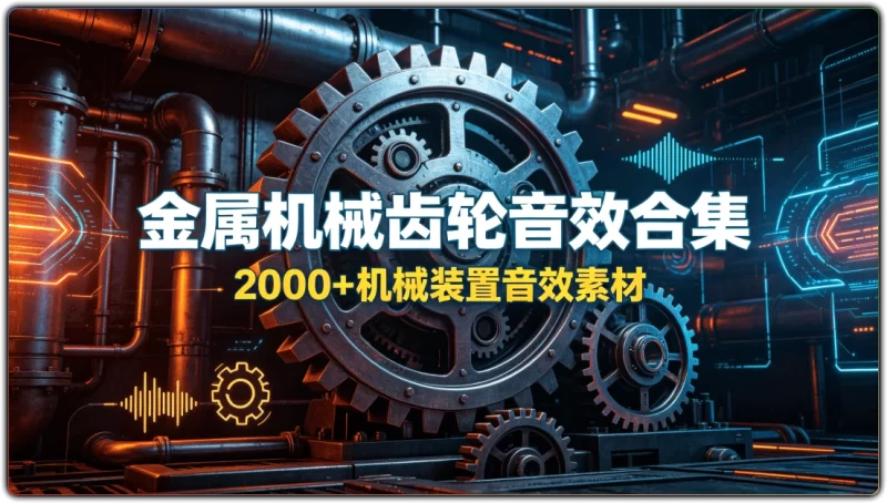 金属机械齿轮音效合集丨2000+机械装置音效素材-资源汇集