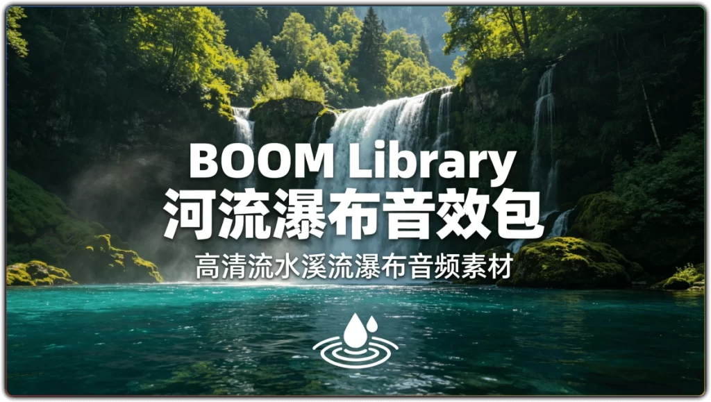 图片[1]-BOOM Library河流瀑布音效包 | 流水溪流瀑布音频素材-资源汇集