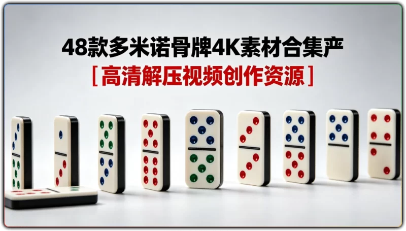 48 款多米诺骨牌4K素材合集丨高清解压视频创作资源-资源汇集