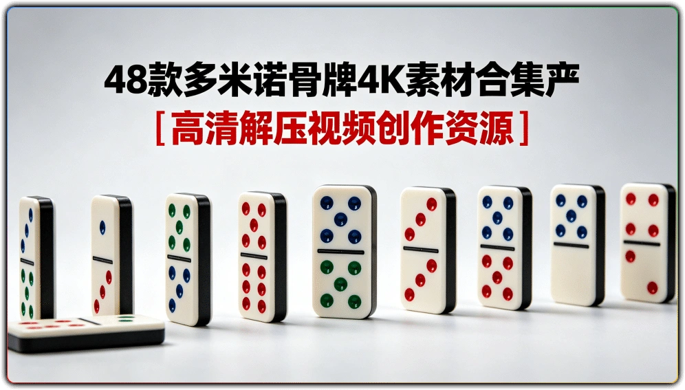 图片[1]-48 款多米诺骨牌4K素材合集丨高清解压视频创作资源-资源汇集