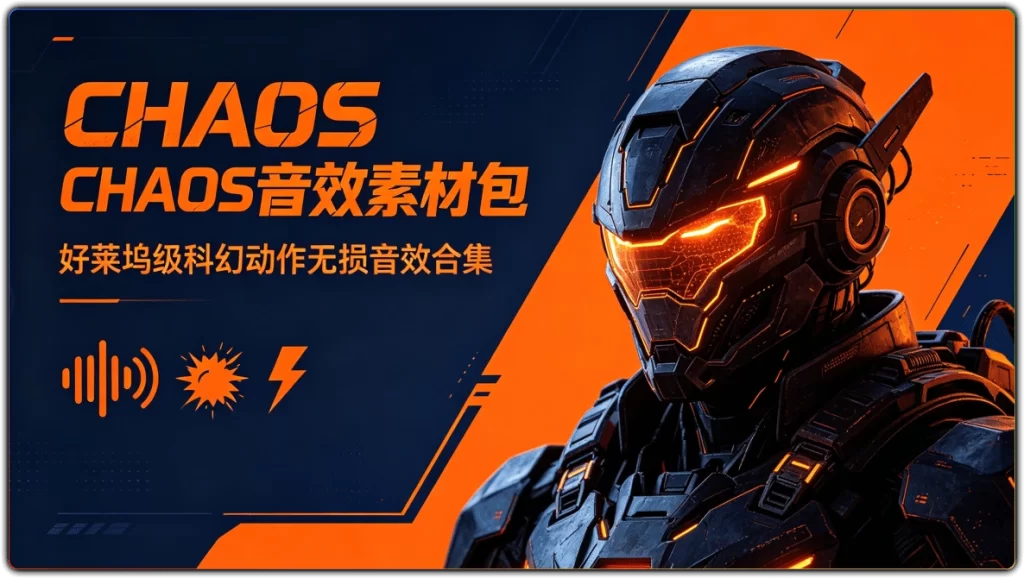图片[1]-CHAOS 音效素材包丨好莱坞级科幻动作无损音效合集-资源汇集