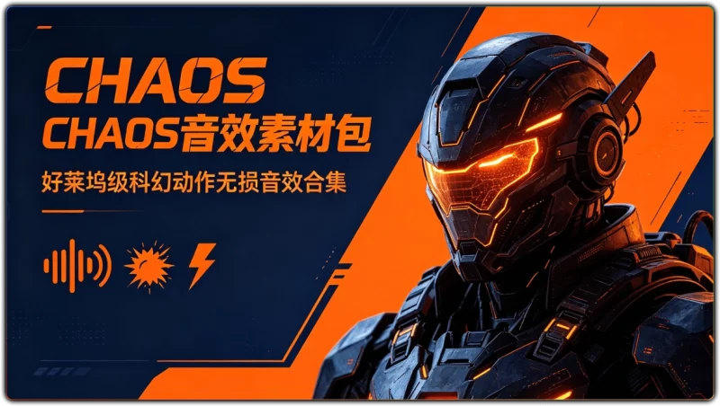 CHAOS 音效素材包丨好莱坞级科幻动作无损音效合集-资源汇集