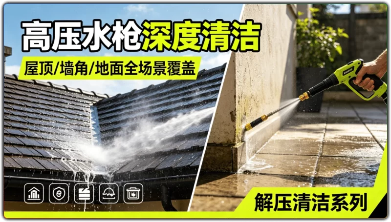 75 个高压清洗解压视频素材丨屋顶墙角地面冲洗合集-资源汇集
