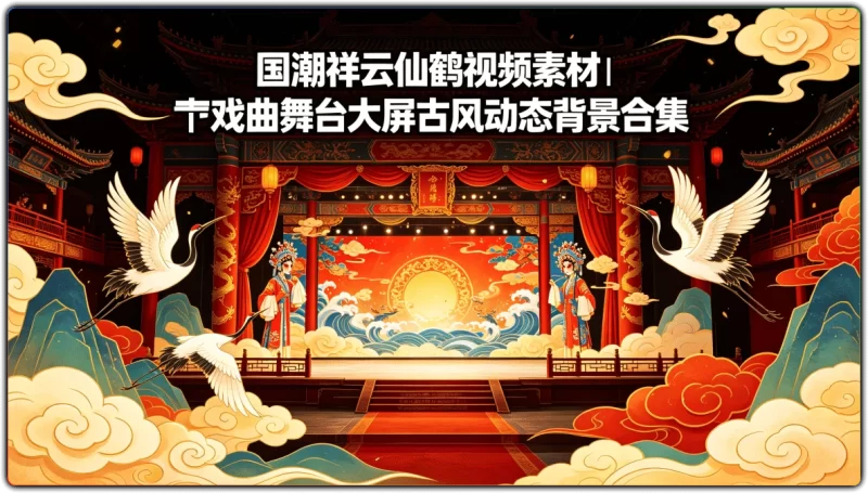 国潮祥云仙鹤视频素材丨戏曲舞台大屏古风动态背景合集-资源汇集