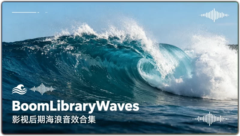 BoomLibraryWaves丨影视后期海浪音效合集-资源汇集
