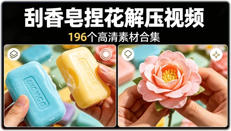 刮香皂捏花解压视频丨 196 个治愈素材合集-资源汇集