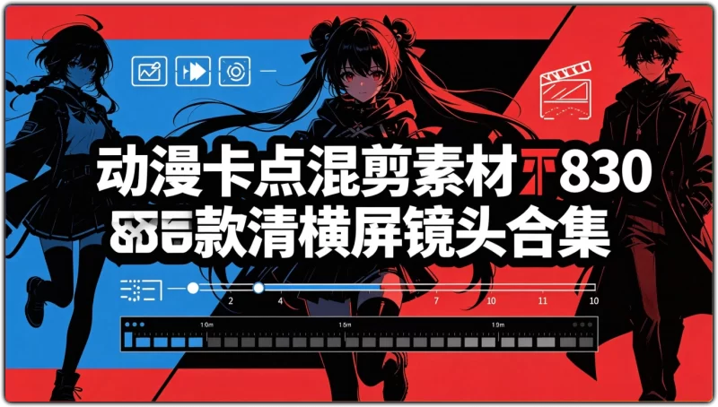 动漫卡点混剪素材丨830款高清横屏镜头合集-资源汇集
