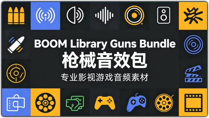 BOOM Library Guns Bundle 枪械音效包 | 专业影视游戏音频素材-资源汇集