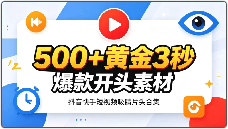 500+黄金3秒爆款开头素材 | 抖音快手短视频吸睛片头合集-资源汇集