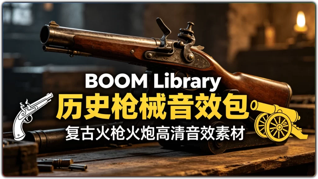 图片[1]-BOOM Library 历史枪械音效包 | 复古火枪火炮高清音效素材-资源汇集