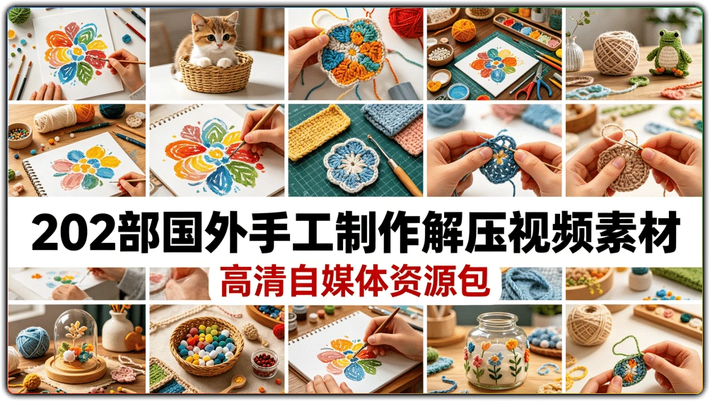 图片[1]-202部国外手工制作解压视频素材丨高清自媒体资源包-资源汇集