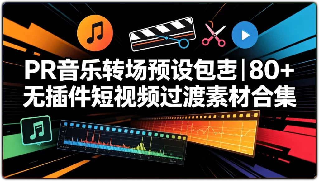 图片[1]-PR 音乐转场预设包丨80+无插件短视频过渡素材合集-资源汇集