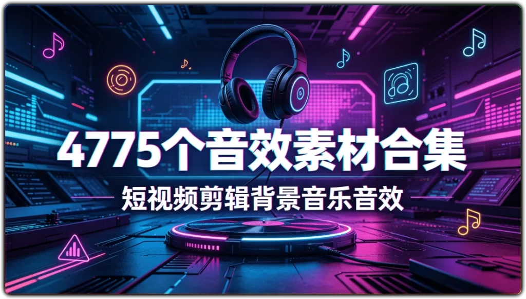 图片[1]-4775个音效素材合集丨短视频剪辑背景音乐音效-资源汇集