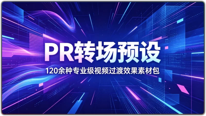 PR 转场预设丨120余种专业级视频过渡效果素材包-资源汇集