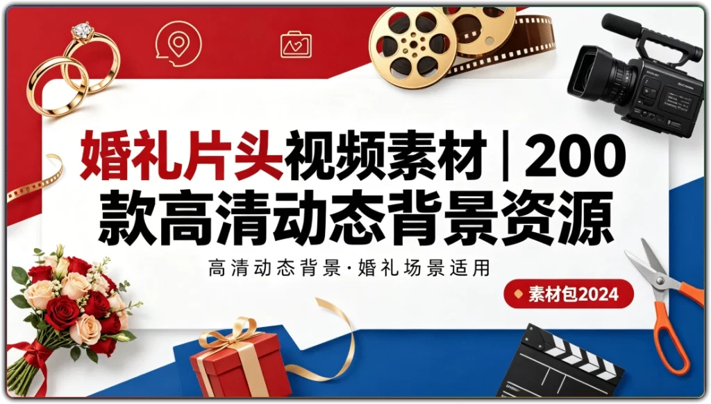 图片[1]-婚礼片头视频素材丨200 款高清动态背景资源-资源汇集