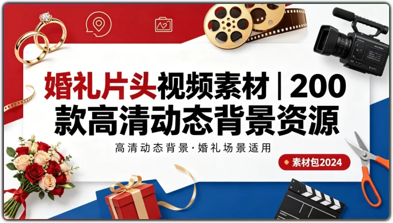 婚礼片头视频素材丨200 款高清动态背景资源-资源汇集