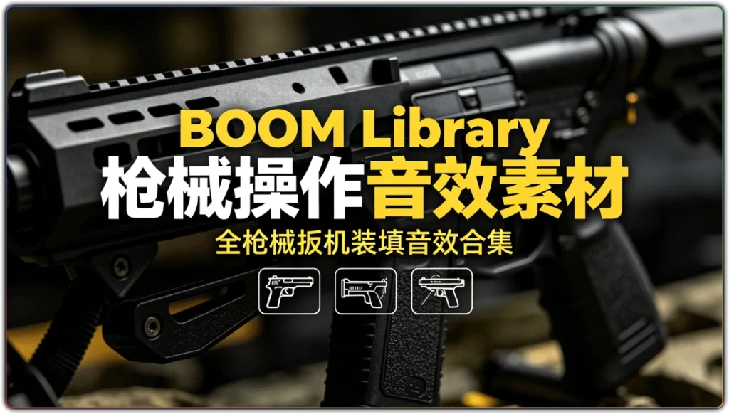 图片[1]-BOOM Library 枪械操作音效素材 | 全枪械扳机装填音效合集-资源汇集