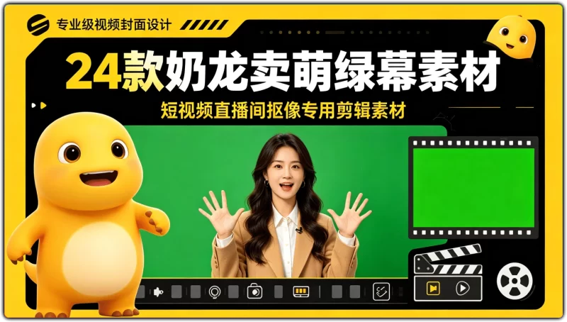 24 款奶龙卖萌绿幕素材丨短视频直播间抠像专用剪辑素材-资源汇集