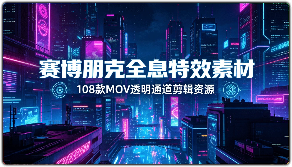 图片[1]-赛博朋克全息特效素材丨108款MOV透明通道剪辑资源-资源汇集