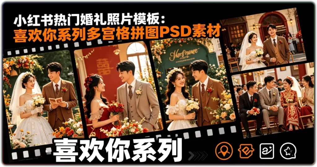 图片[1]-喜欢你系列婚礼模板丨小红书热门多宫格拼图 PSD 素材-资源汇集