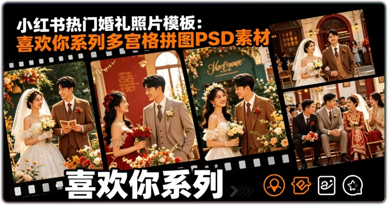 喜欢你系列婚礼模板丨小红书热门多宫格拼图 PSD 素材-资源汇集