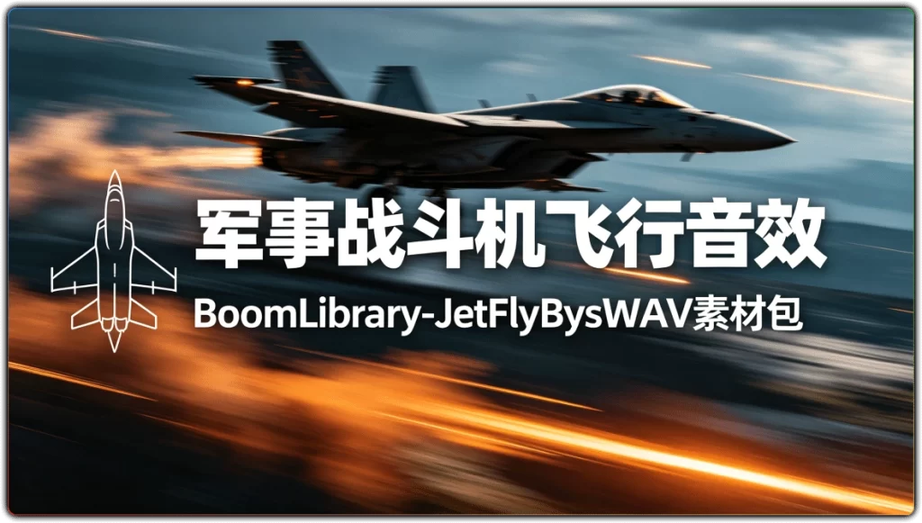 图片[1]-军事战斗机飞行音效 | BoomLibrary-JetFlyBysWAV 素材包-资源汇集