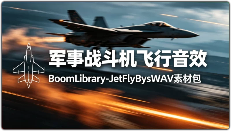 军事战斗机飞行音效 | BoomLibrary-JetFlyBysWAV 素材包-资源汇集