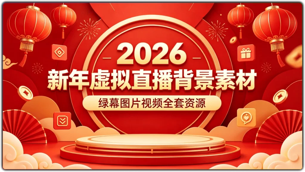 图片[1]-新年虚拟直播背景素材丨绿幕图片视频全套资源-资源汇集