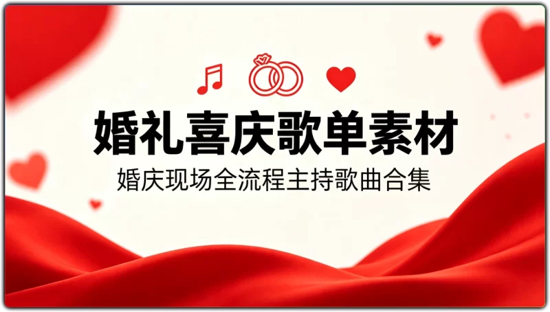 婚礼喜庆歌单素材丨婚庆现场全流程主持歌曲合集-资源汇集