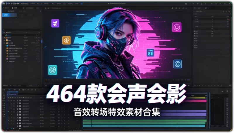 464款会声会影丨 音效转场特效素材合集-资源汇集