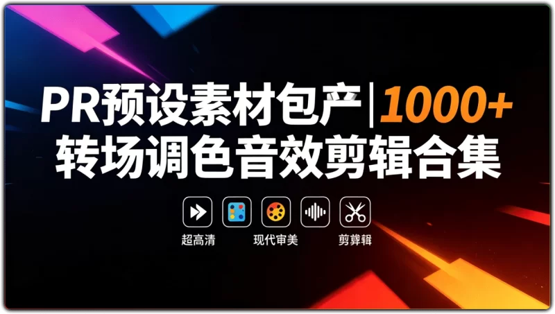 PR 预设素材包丨1000+转场调色音效剪辑合集-资源汇集