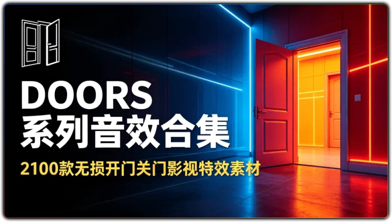 DOORS系列音效合集丨 2100款无损开门关门影视特效素材-资源汇集