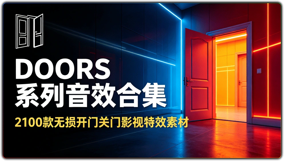 图片[1]-DOORS系列音效合集丨 2100款无损开门关门影视特效素材-资源汇集