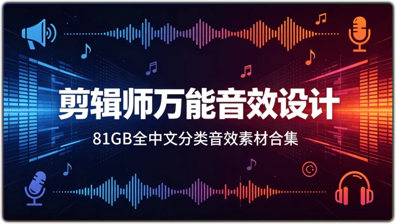 剪辑师万能音效设计丨81GB 全中文分类音效素材合集-资源汇集