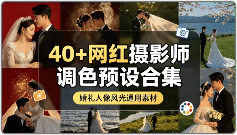 40+网红摄影师调色预设合集丨婚礼人像风光通用素材-资源汇集