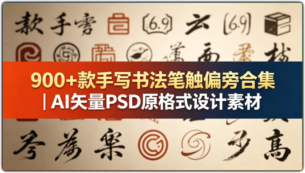 图片[1]-900 + 款手写书法笔触偏旁合集 | AI 矢量 PSD 原格式设计素材-资源汇集