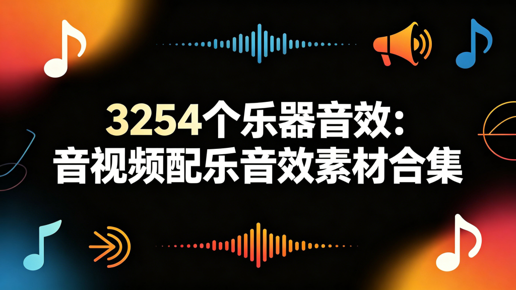 图片[1]-3254个乐器音效素材合集丨音视频剪辑配乐乐器音效-资源汇集
