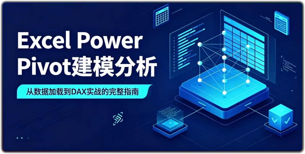 图片[1]-Power Pivot数据建模实战 | Excel多表关联DAX函数从入门到精通-资源汇集